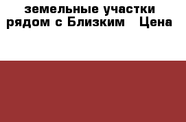земельные участки рядом с Близким › Цена ­ 350 000 - Новосибирская обл., Новосибирск г. Недвижимость » Земельные участки продажа   